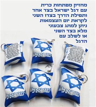 מחזיק מפתחות דגל ישראל